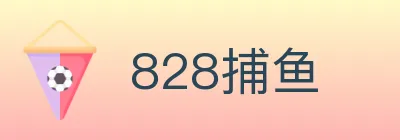 828捕鱼 logo